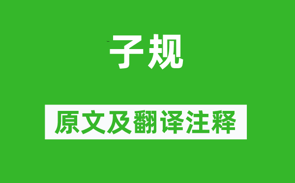 曹伯启《子规》原文及翻译注释,诗意解释