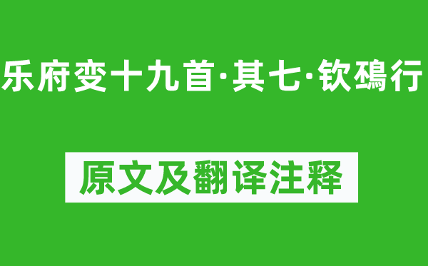 王世贞《乐府变十九首·其七·钦?行》原文及翻译注释,诗意解释