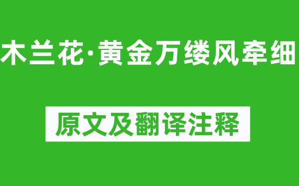 柳永《木兰花·黄金万缕风牵细》原文及翻译注释,诗意解释