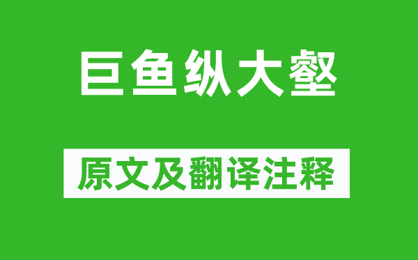 钱起《巨鱼纵大壑》原文及翻译注释,诗意解释