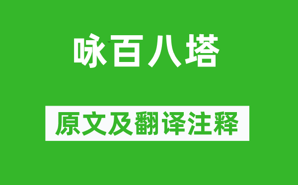 俞益谟《咏百八塔》原文及翻译注释,诗意解释