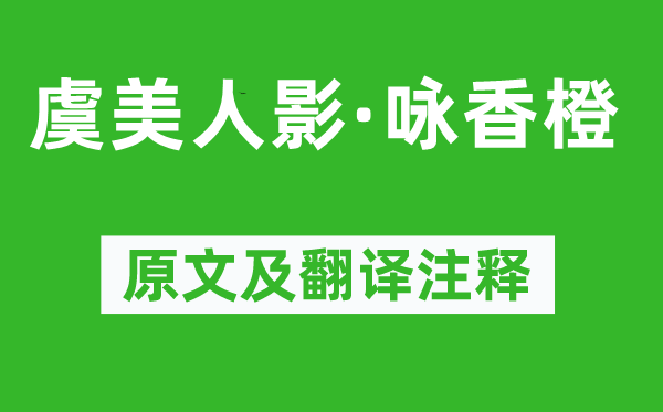 吴文英《虞美人影·咏香橙》原文及翻译注释,诗意解释