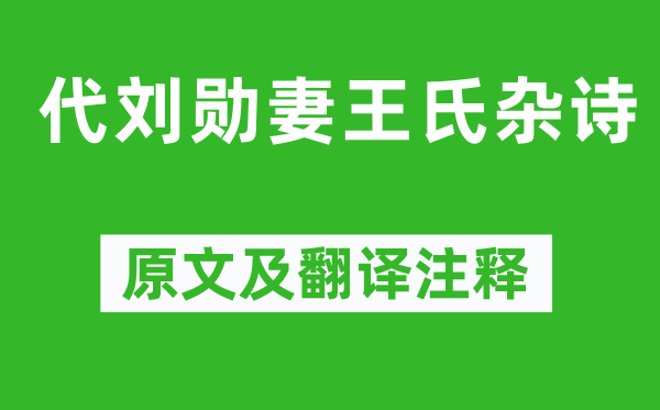 曹丕《代刘勋妻王氏杂诗》原文及翻译注释,诗意解释