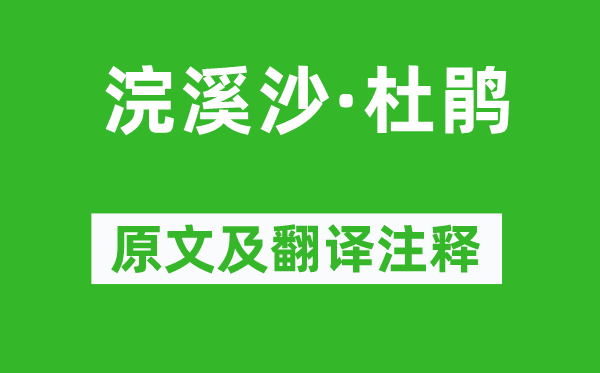 屈大均《浣溪沙·杜鹃》原文及翻译注释,诗意解释