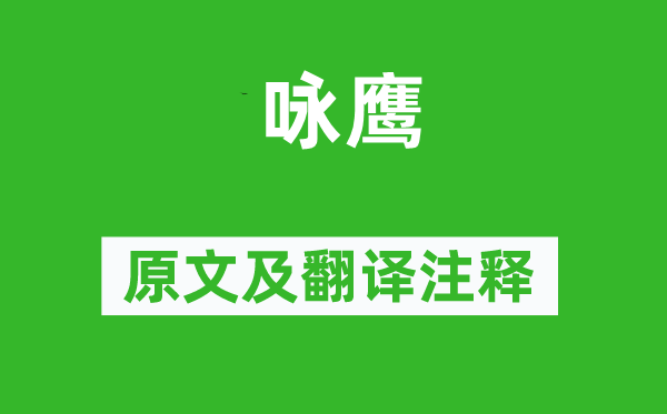 高越《咏鹰》原文及翻译注释,诗意解释