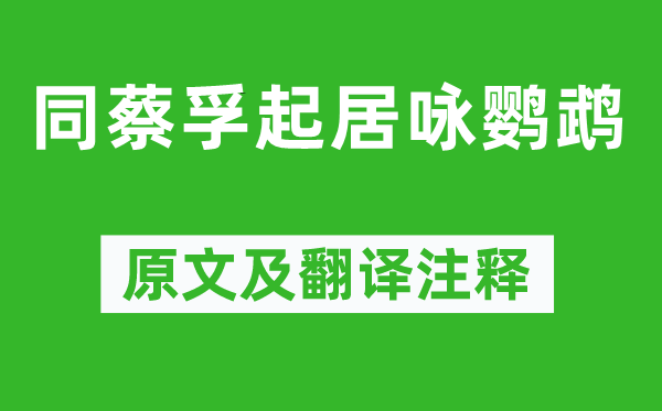 胡皓《同蔡孚起居咏鹦鹉》原文及翻译注释,诗意解释