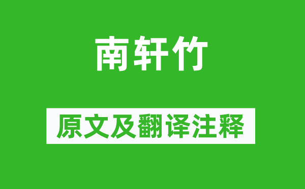 曾巩《南轩竹》原文及翻译注释,诗意解释