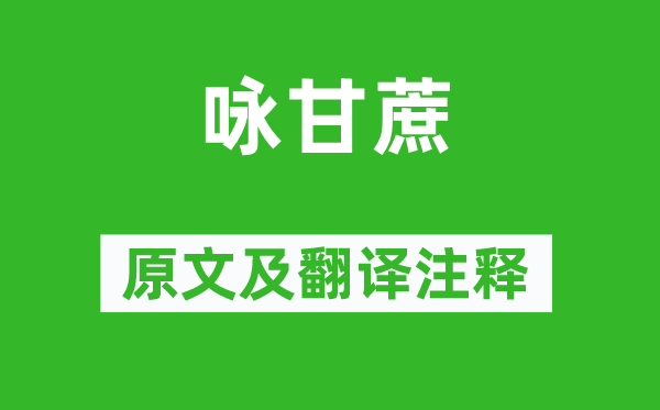 《咏甘蔗》原文及翻译注释,诗意解释