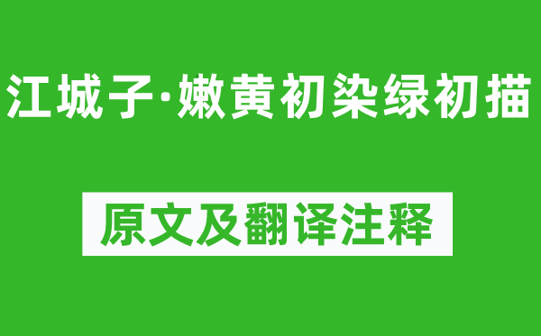 谭宣子《江城子·嫩黄初染绿初描》原文及翻译注释,诗意解释