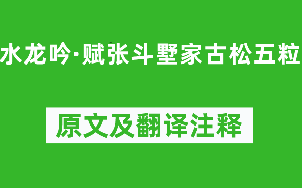 吴文英《水龙吟·赋张斗墅家古松五粒》原文及翻译注释,诗意解释