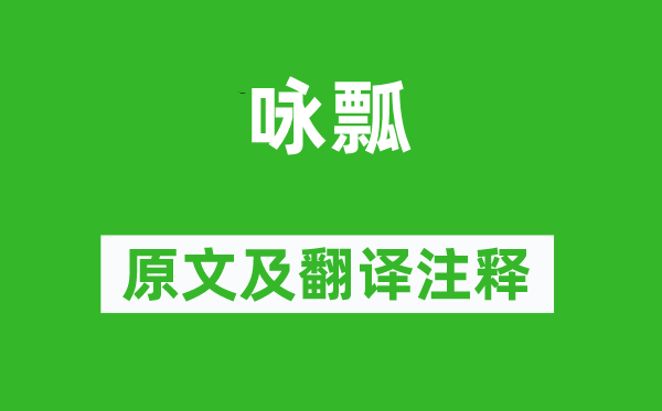 张说《咏瓢》原文及翻译注释,诗意解释