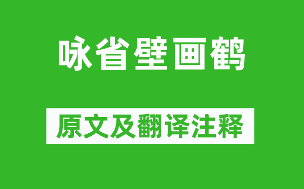 宋之问《咏省壁画鹤》原文及翻译注释,诗意解释