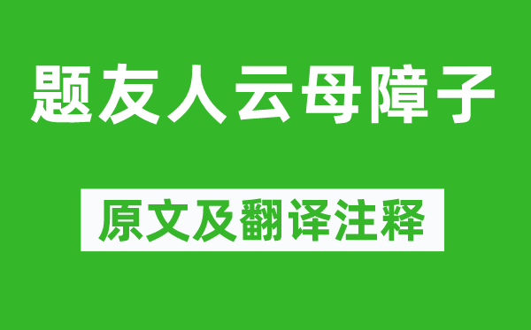 王维《题友人云母障子》原文及翻译注释,诗意解释