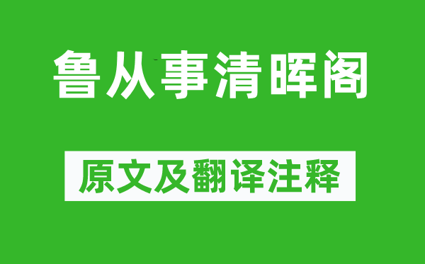 穆修《鲁从事清晖阁》原文及翻译注释,诗意解释