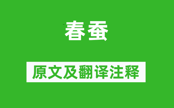 刘基《春蚕》原文及翻译注释,诗意解释