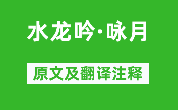 晁端礼《水龙吟·咏月》原文及翻译注释,诗意解释