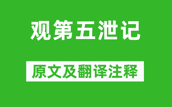 袁宏道《观第五泄记》原文及翻译注释,诗意解释