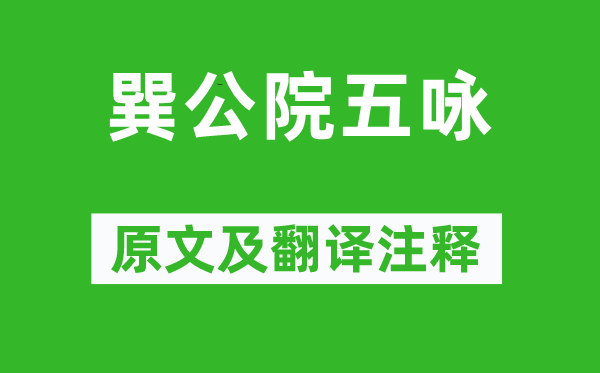 柳宗元《巽公院五咏》原文及翻译注释,诗意解释