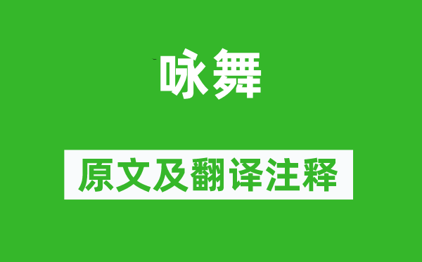 虞世南《咏舞》原文及翻译注释,诗意解释