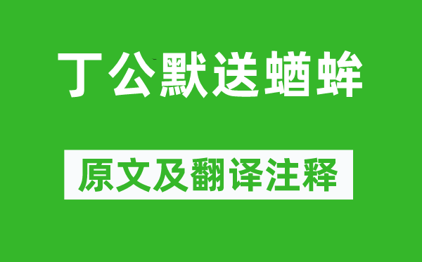 苏轼《丁公默送蝤蛑》原文及翻译注释,诗意解释