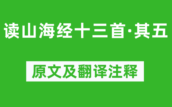 陶渊明《读山海经十三首·其五》原文及翻译注释,诗意解释