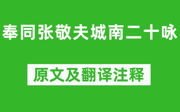 朱熹《奉同张敬夫城南二十咏》原文及翻译注释,诗意解释