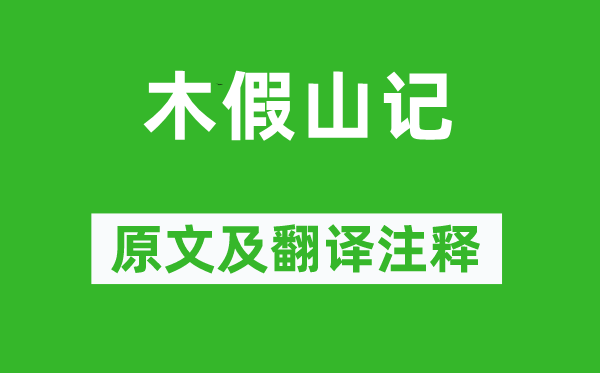 苏洵《木假山记》原文及翻译注释,诗意解释