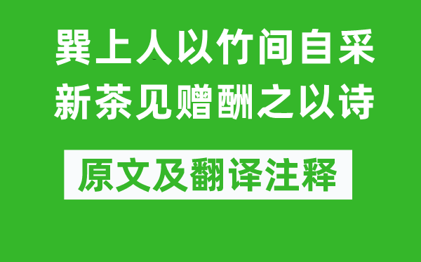 柳宗元《巽上人以竹间自采新茶见赠酬之以诗》原文及翻译注释,诗意解释