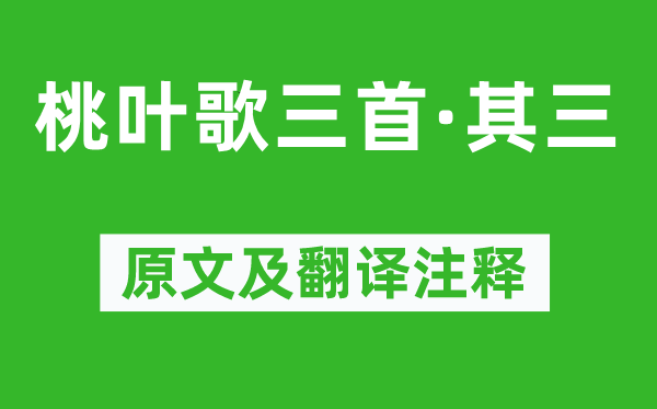 王献之《桃叶歌三首·其三》原文及翻译注释,诗意解释