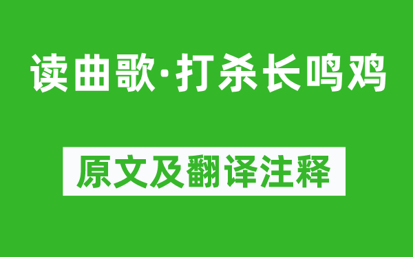 《读曲歌·打杀长鸣鸡》原文及翻译注释,诗意解释