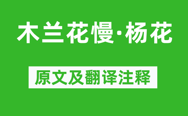 张惠言《木兰花慢·杨花》原文及翻译注释,诗意解释