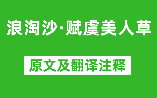 辛弃疾《浪淘沙·赋虞美人草》原文及翻译注释,诗意解释