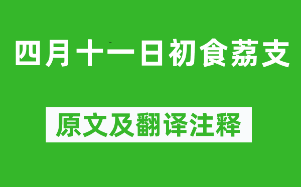 苏轼《四月十一日初食荔支》原文及翻译注释,诗意解释