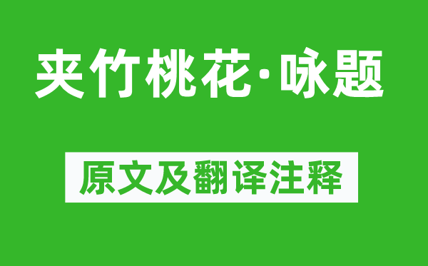 曹勋《夹竹桃花·咏题》原文及翻译注释,诗意解释