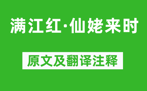 姜夔《满江红·仙姥来时》原文及翻译注释,诗意解释