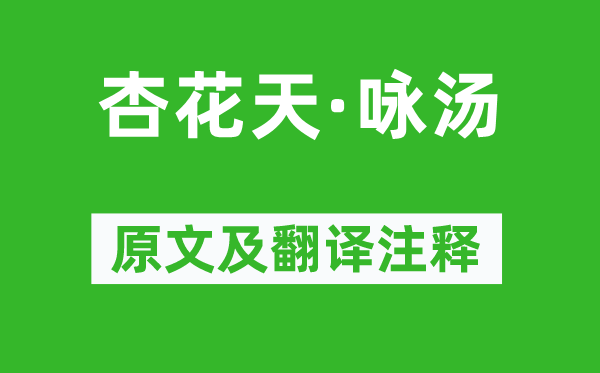 吴文英《杏花天·咏汤》原文及翻译注释,诗意解释