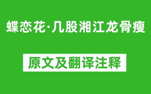 金章宗《蝶恋花·几股湘江龙骨瘦》原文及翻译注释,诗意解释