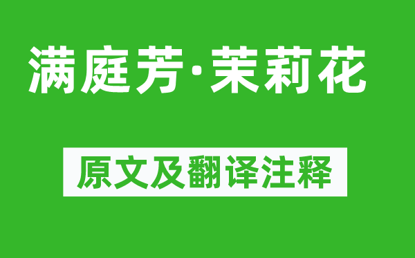 柳永《满庭芳·茉莉花》原文及翻译注释,诗意解释