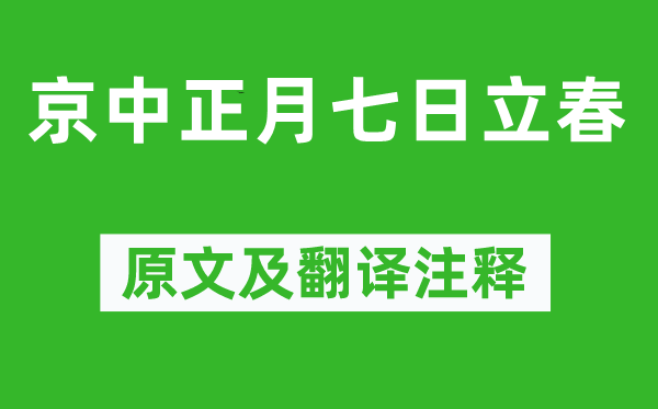 罗隐《京中正月七日立春》原文及翻译注释,诗意解释