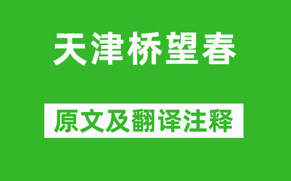 雍陶《天津桥望春》原文及翻译注释,诗意解释