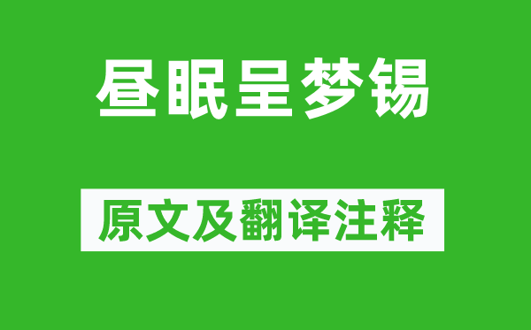 孔平仲《昼眠呈梦锡》原文及翻译注释,诗意解释