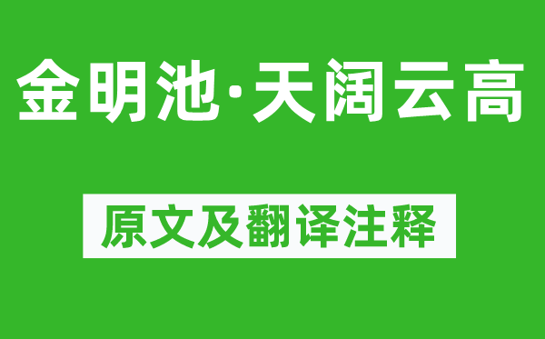 仲殊《金明池·天阔云高》原文及翻译注释,诗意解释