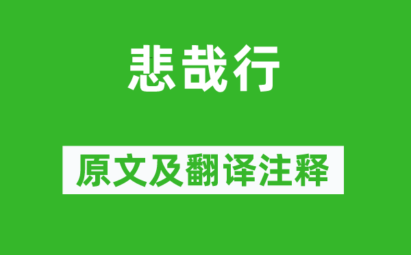 谢灵运《悲哉行》原文及翻译注释,诗意解释