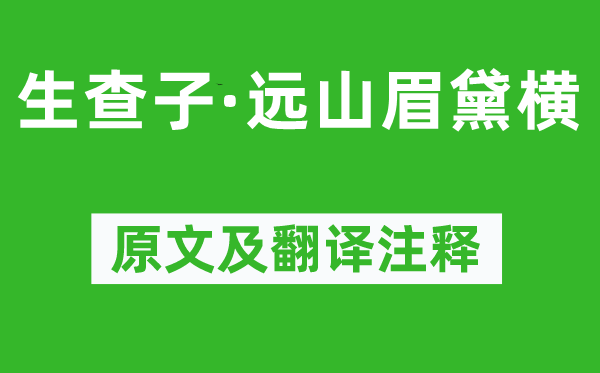 张孝祥《生查子·远山眉黛横》原文及翻译注释,诗意解释