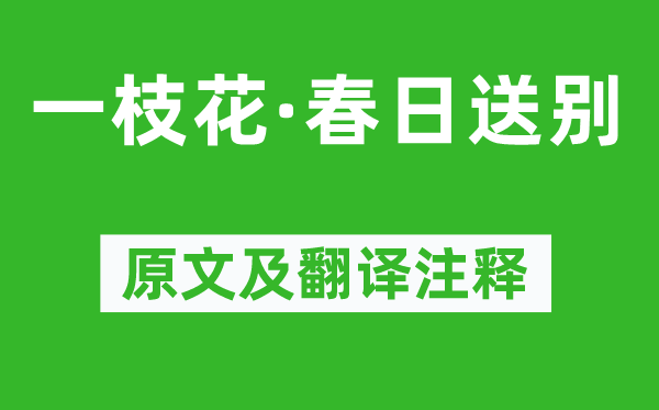 刘庭信《一枝花·春日送别》原文及翻译注释,诗意解释