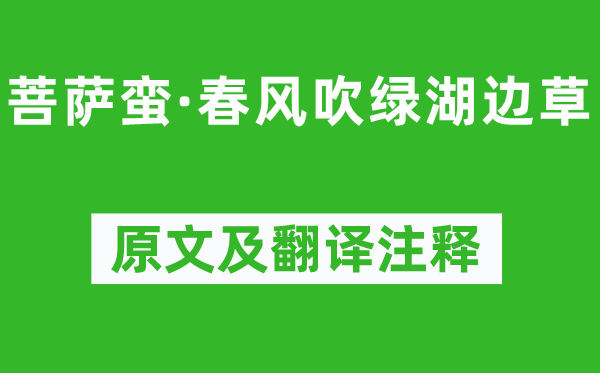 高观国《菩萨蛮·春风吹绿湖边草》原文及翻译注释,诗意解释