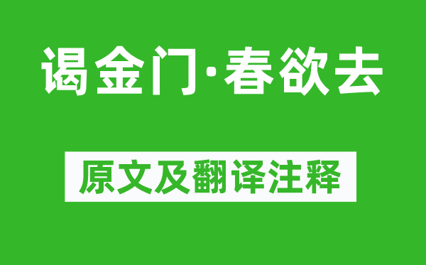 施绍莘《谒金门·春欲去》原文及翻译注释,诗意解释