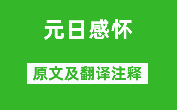 刘禹锡《元日感怀》原文及翻译注释,诗意解释