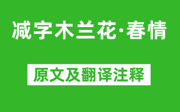 王安国《减字木兰花·春情》原文及翻译注释,诗意解释