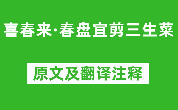 元好问《喜春来·春盘宜剪三生菜》原文及翻译注释,诗意解释